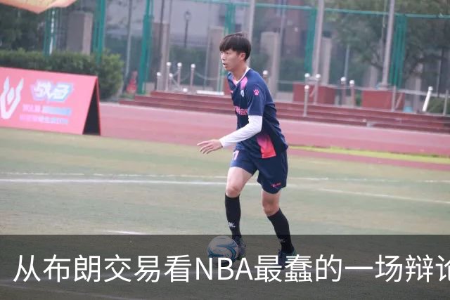 从布朗交易看NBA最蠢的一场辩论：数据与观感，一定要“你死我活”？