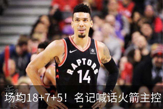 场均18+7+5！名记喊话火箭主控：练好一项技能，可跻身全明星+成为超巨