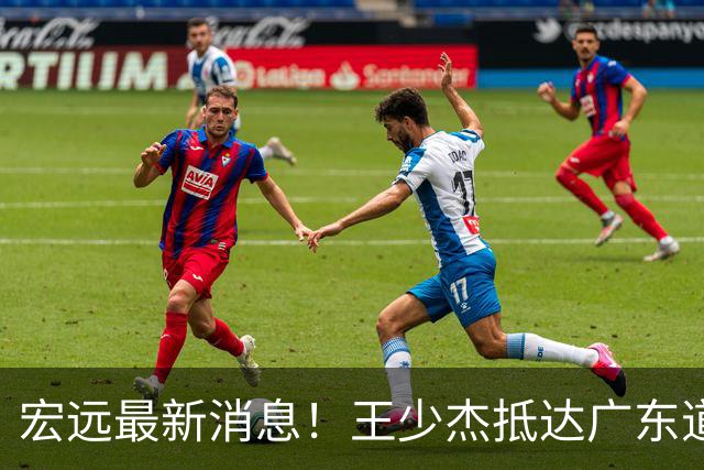 宏远最新消息！王少杰抵达广东道别，朱芳雨仍自称总经理，小陈总新赛季目标曝光！