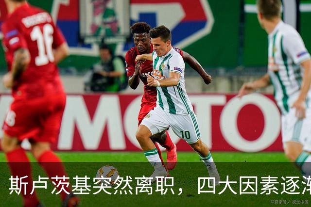 斯卢茨基突然离职，四大因素逐渐明朗，赛后讲话别有深意