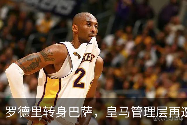 罗德里转身巴萨，皇马管理层再遭炮轰8月6日，一则来自《阿斯报》记者SergioValentín的爆料，直接撕开了皇马转会窗口最尴尬的一页