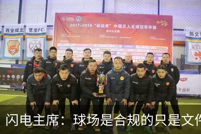 闪电主席：球场是合规的只是文件漏交了，处罚像闯红灯判无期