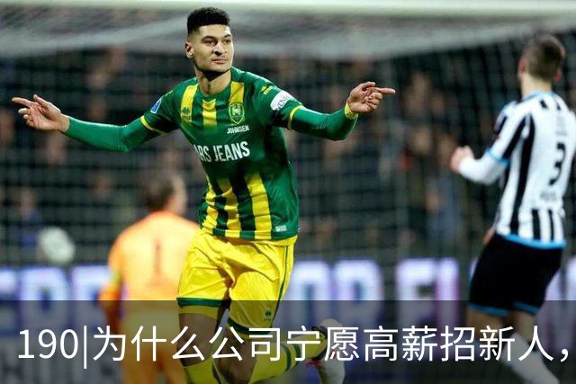 190|为什么公司宁愿高薪招新人，也不给老员工涨薪？