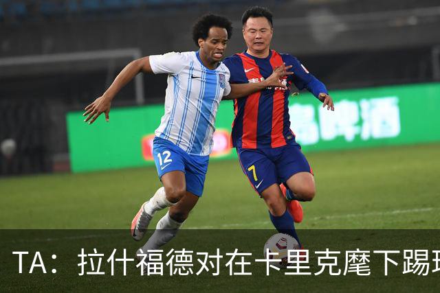 TA：拉什福德对在卡里克麾下踢球感到兴奋，左后卫关注萨利纳斯